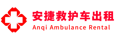 鸡泽县安捷救护车出租转运